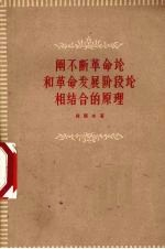 阐不断革命论和革命发展阶段论相结合的原理