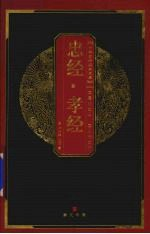 忠经·孝经