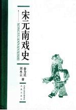 宋元南戏史