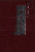 向峰文集 8 诗文综合卷