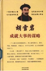 胡雪岩成就大事的谋略 3
