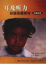 耳及听力初级保健教材 中级读本
