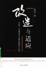 改造与适应 中西二元景观中法律的理论之思 1911-1949