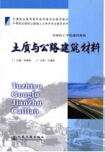 土质与公路建筑材料