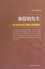 和算的发生 东方学术的艺道化发展模式