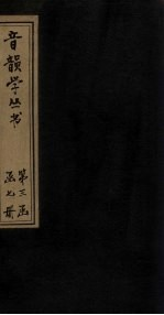 音韵学丛书 唐韵正 卷5