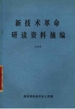 新技术革命研读资料摘编 1