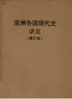 亚洲各国现代史讲义 上 1918-1945年的远东及东南亚各国 下 1945-1958年的远东及东南亚各国