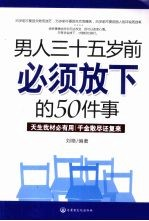 男人35岁前必须放下的 50 件事