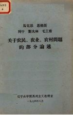 马克思恩格斯列宁斯大林毛主席关于农民,农业农村问题的部分选论述