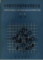 中学数学自学辅导教学实验文选 第8集