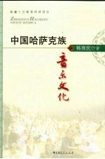 中国哈萨克族音乐文化