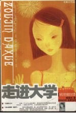 走进大学:当代大学生校园生活写真