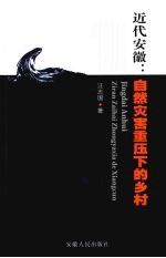 近代安徽:自然灾害重压下的乡村