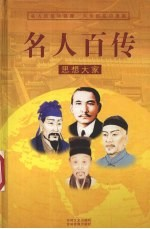 名人百传 1 思想大家
