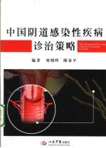 中国阴道感染性疾病诊治策略