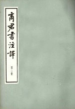 商君书注译 第2册
