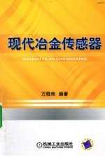 现代冶金传感器