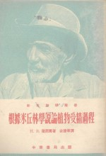 根据米丘林学说论植物受精过程