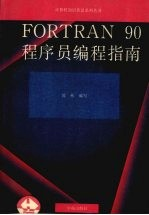 FORTRAN 90程序员编程指南