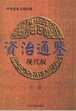 资治通鉴 下 现代版