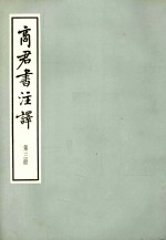 商君书注译 第3册