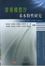 常用模型沙基本特性研究