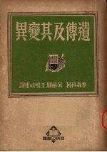 遗传及其变异