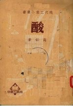 酸