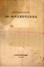 华北农业科学研究所1949-1955年主要研究资料简编
