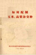 如何配制玉米,高梁杂交种
