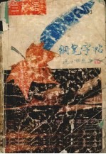 罗兰妙语钢笔字帖