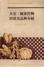 大豆,粮食作物的优良品种介绍