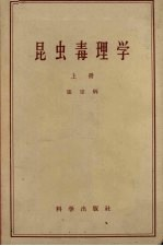 昆虫毒理学 上