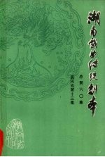 湖南戏曲传统剧本 总第60集 辰河戏第13集