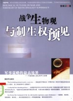 战争生物观与制生权预见