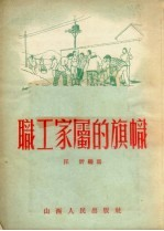 职工家属的旗帜