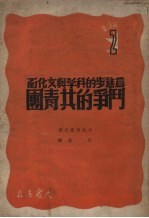 为进步的科学与文化而斗争的共青团