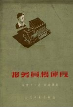 报务员杨伟良