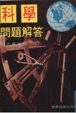 科学问题解答