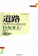 道路 中国特色革命道路的开辟