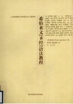 希伯来文(圣经)语法教程