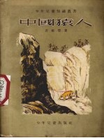 中国猿人