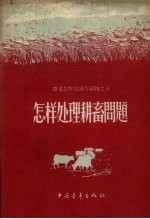 怎样处理耕畜问题