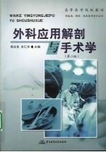 外科应用解剖与手术学 第2版