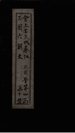 全上古三代秦汉三国六朝文 全三国 卷44-51