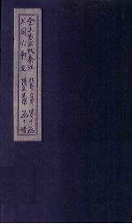 全上古三代秦汉三国六朝文 全隋文 卷8-15