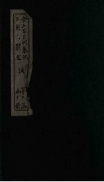 全上古三代秦汉三国六朝文 后汉 卷24-31