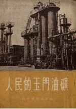 人民的玉门油矿