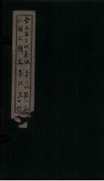 全上古三代秦汉三国六朝文 汉文 卷47-55
